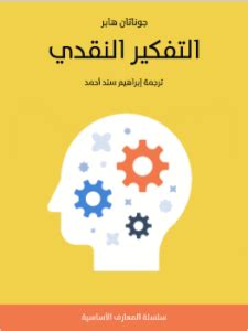 كتاب التفكير النقدي جامعة القاهرة pdf